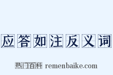 应答如注反义词是什么意思的图片